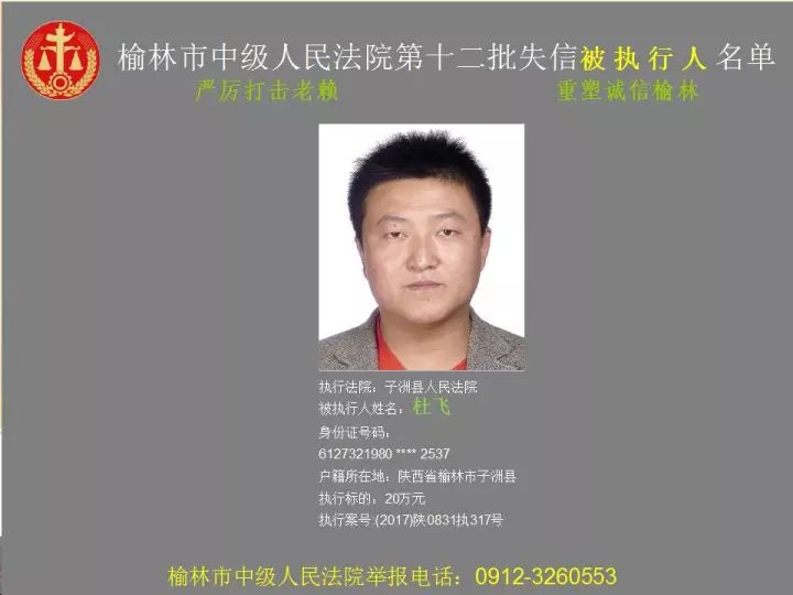 “榆林最新失信被执行人名单”