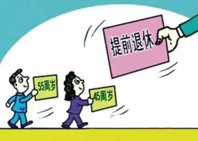 “最新调整：提前退休政策解读”