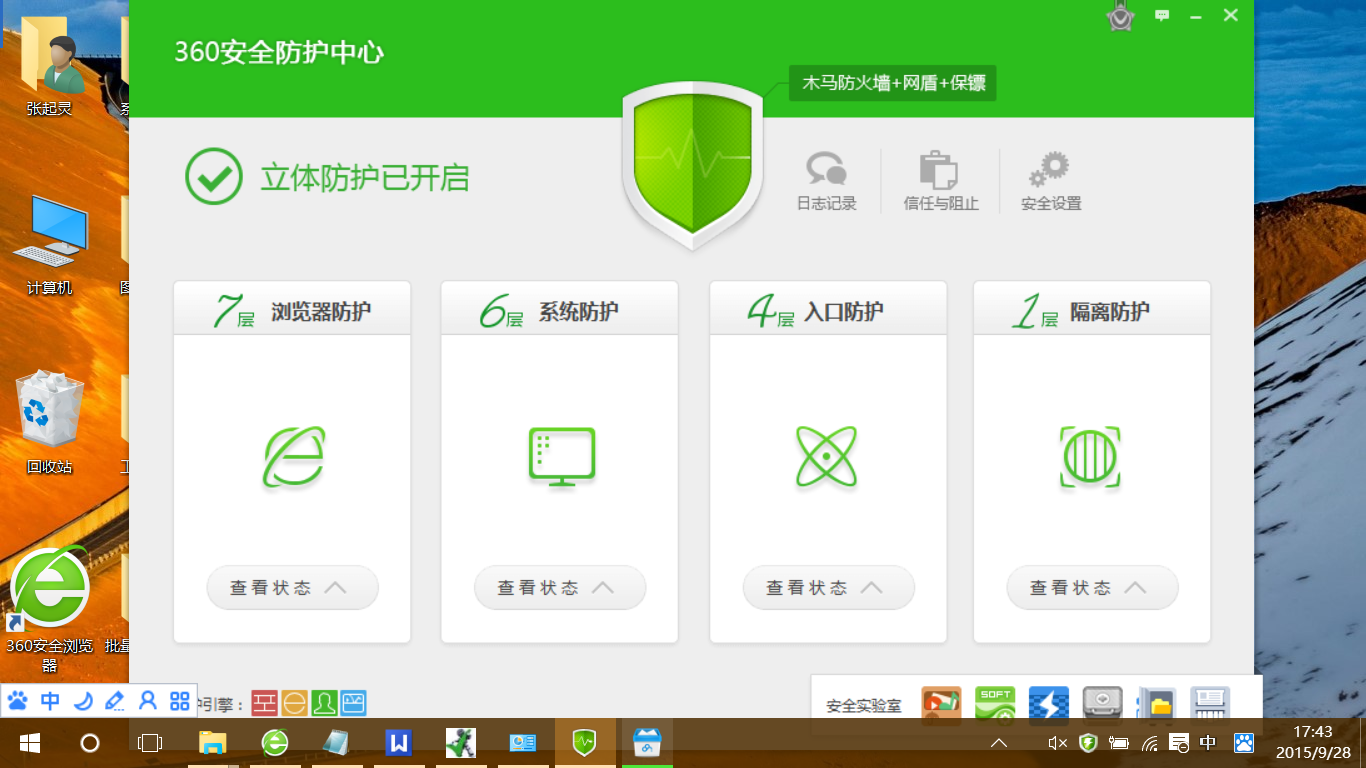 新版360安全防护大师