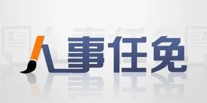 四川干部任命最新动态