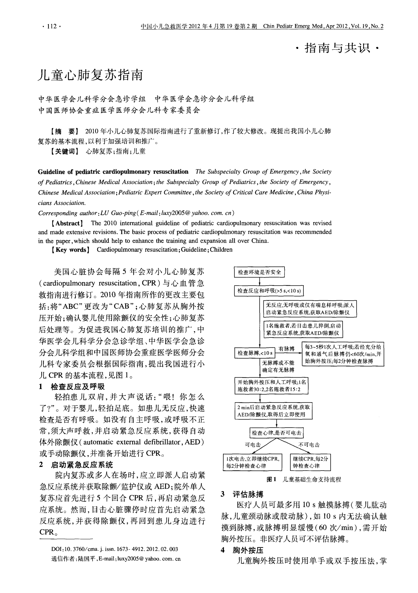 儿童心肺复苏指南更新版