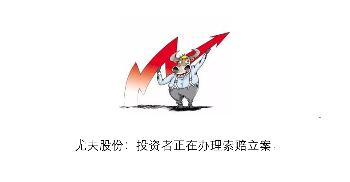 尤夫股份重组动态更新