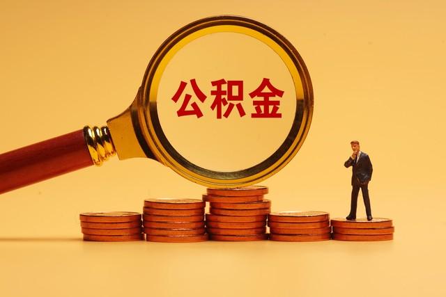 公积金政策最新动态